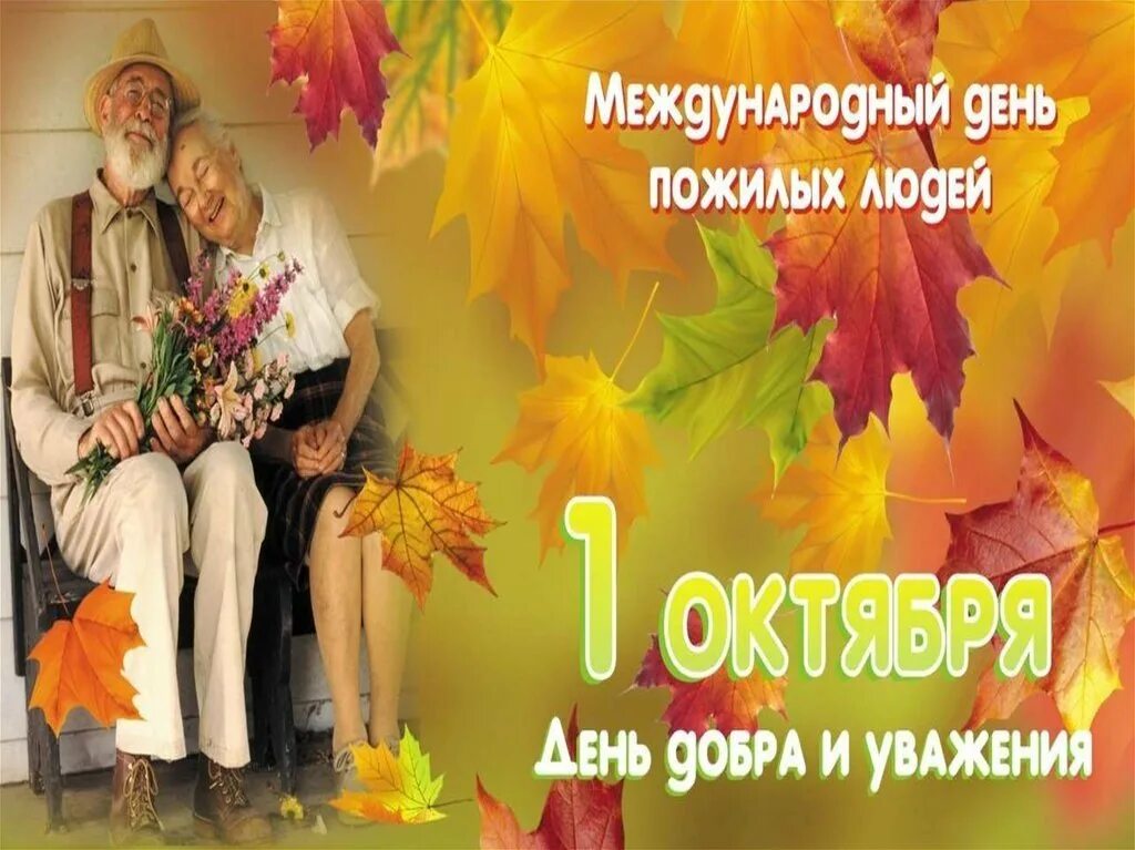 Поздравляем пожилых людей. 1 Октября день пожилого человека. Открытка ко Дню пожилого человека. С праздником пожилого человека. Международный день пожилых людей открытки.