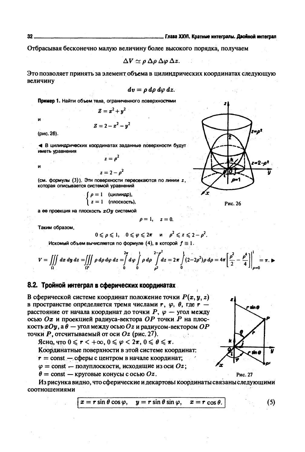 Цилиндрические координаты в тройном интеграле. Элемент объема в сферической системе. Вычислить объем тела ограниченного поверхностями. Объем в сферических координатах. Сферические интегралы