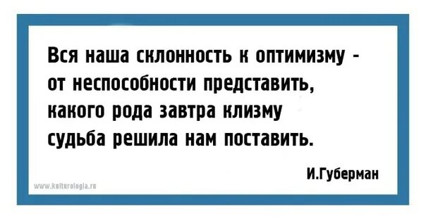 Поставь на завтра 6 30. Губер АН вся наша склонность к оптимизму. Наша склонность к оптимизму от неспособности. Губерман вся наша склонность. Вся наша склонность к оптимизму Губерман.