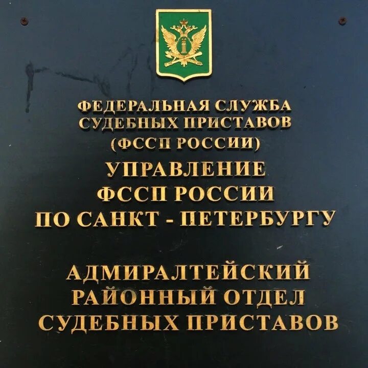 Управление фссп по петербургу. Адмиралтейский РОСП. Адмиралтейский РОСП УФССП России. Адмиралтейский РОСП УФССП по Санкт-Петербургу. Приставы Адмиралтейского района.