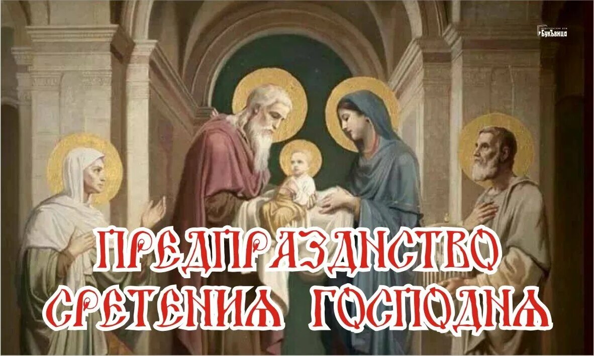 Праздники сегодня в россии божественный. Сретение Господне 15 февраля. Сретение Господне в 2023. Сретение Господне 15 февраля 2022 года. Сретение Господне (православный праздник).