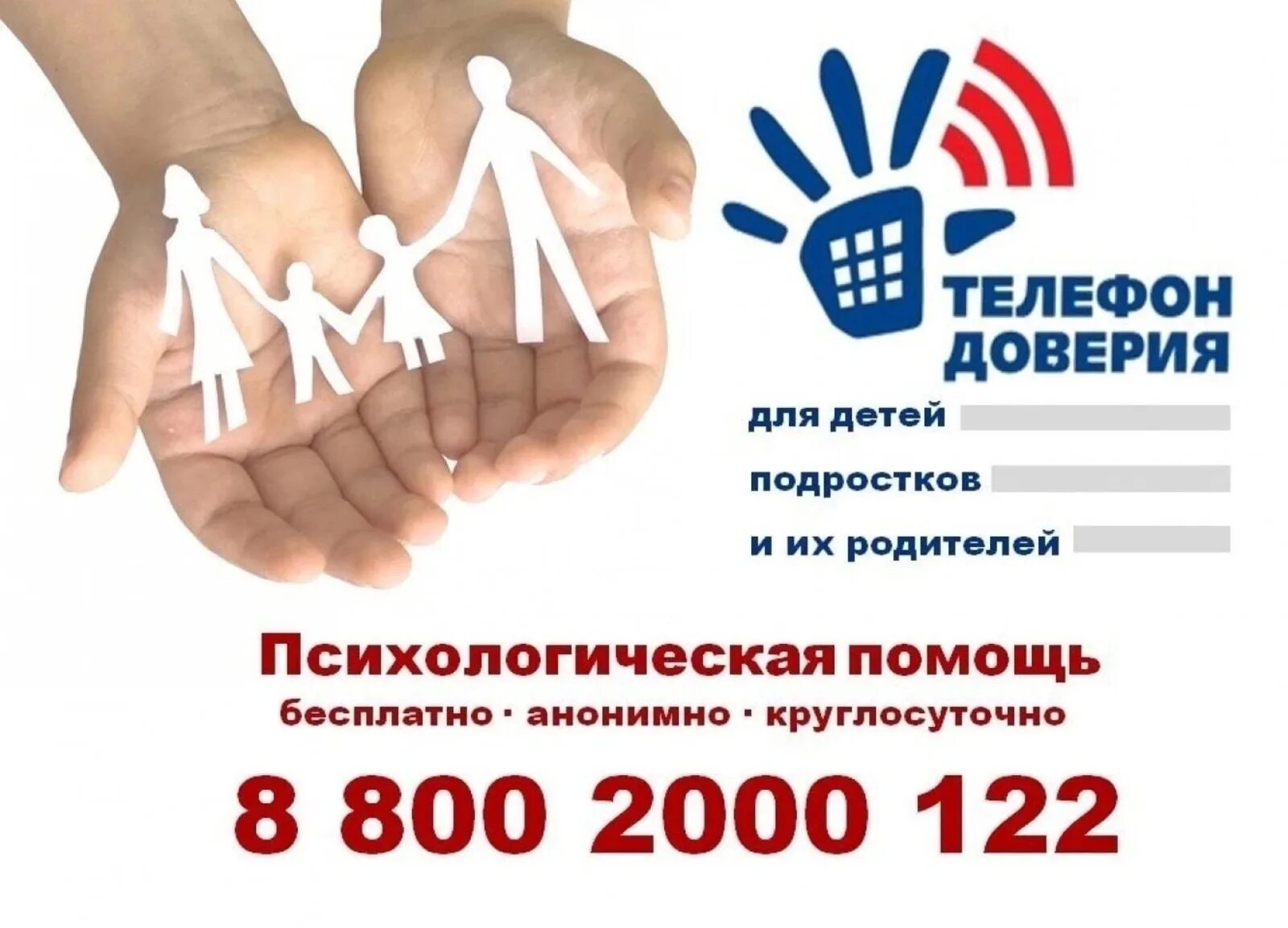 Крым доверие. Детский телефон доверия 8-800-2000-122. Телефон доверия. Телефон доверия для детей. Телефон доверия для детей подростков и их родителей.