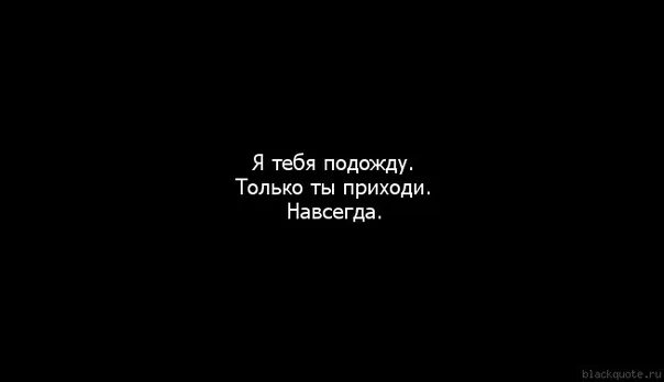 Я думал что ты будешь всегда