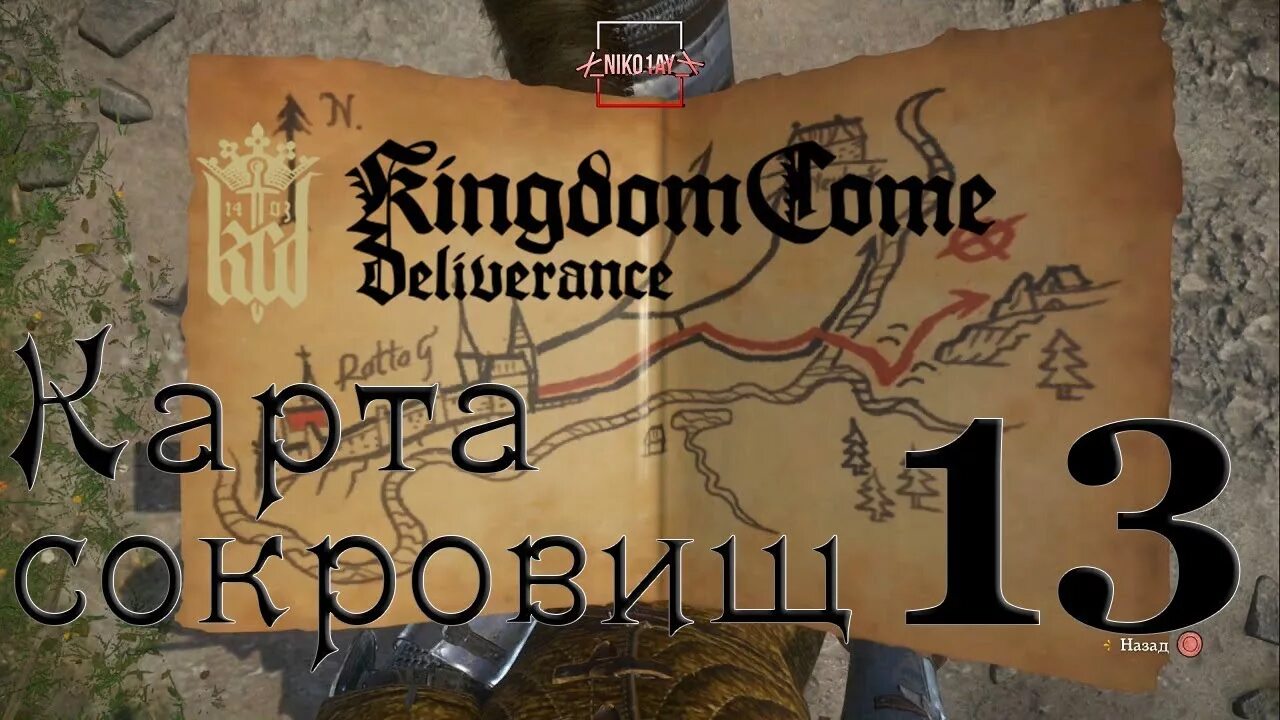 Кингдом кам карта сокровищ. Kingdom come deliverance карта сокровищ 13. Kingdom come карта сокровищ. Kingdom come deliverance карта сокровищ. Кингдом Кам деливеранс карта сокровищ 1.