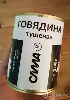 Тушенка сила отзывы