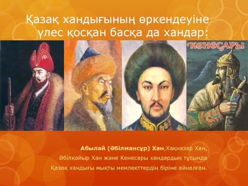 Хронология кесте хандар. Казак хандар тізімі. Казак хандыгыхронология. История казахстана. Хақназар хан презентация казакша.