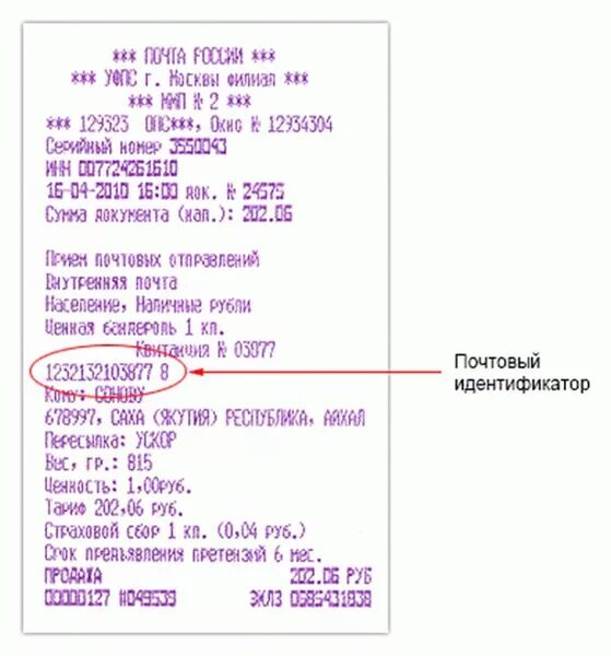 Трек для отслеживания посылки. Трек-номер для отслеживания почта на чеке. трек-номер для отслеживания почта россии на чеке. номер в чеке для отслеживания посылки почта россии. что такое трек-номер для отслеживания письма почта россии.
