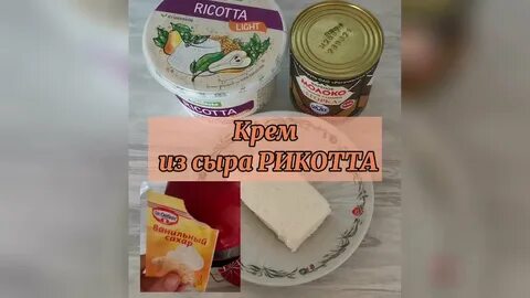 Сыр рикотта для крема для торта