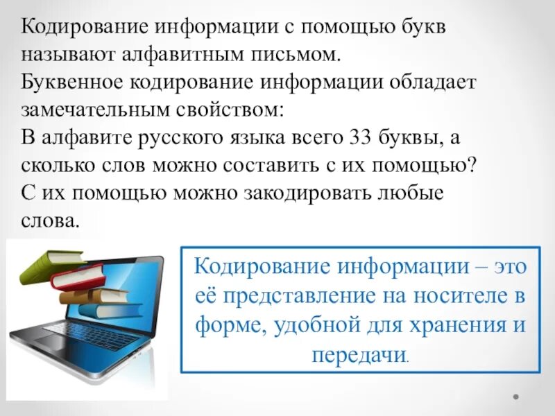 Информатика темы кодирование информации. Кодирование информации 2кл. Кодирование информации 2 класс. Кодирование информации 2 класс Информатика. Буквенное кодирование.