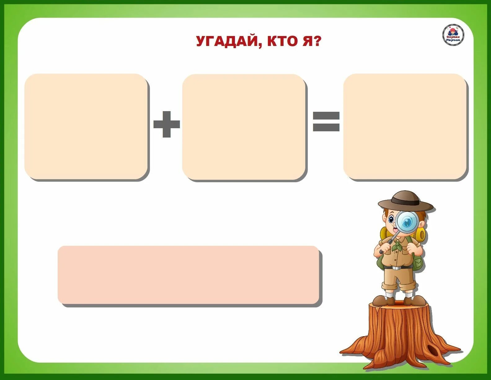 Угадай кто это игра для детей. Игра кто я?. Угадай кто я. Игра отгадай кто я. Игра угадай что написать