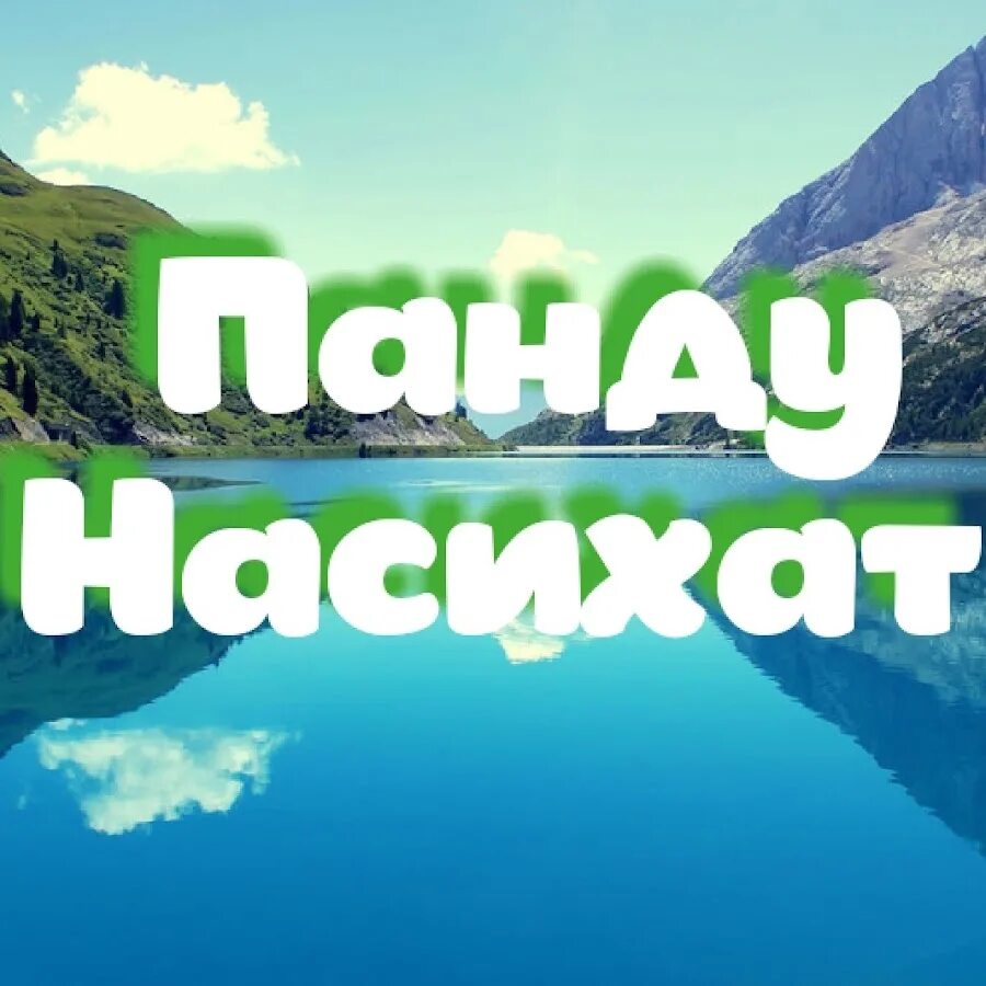 Фото панду насихат. Панду насихат бо забони. Бехтарин панду насихат. Шер панду насихат. Панду насихат точики.