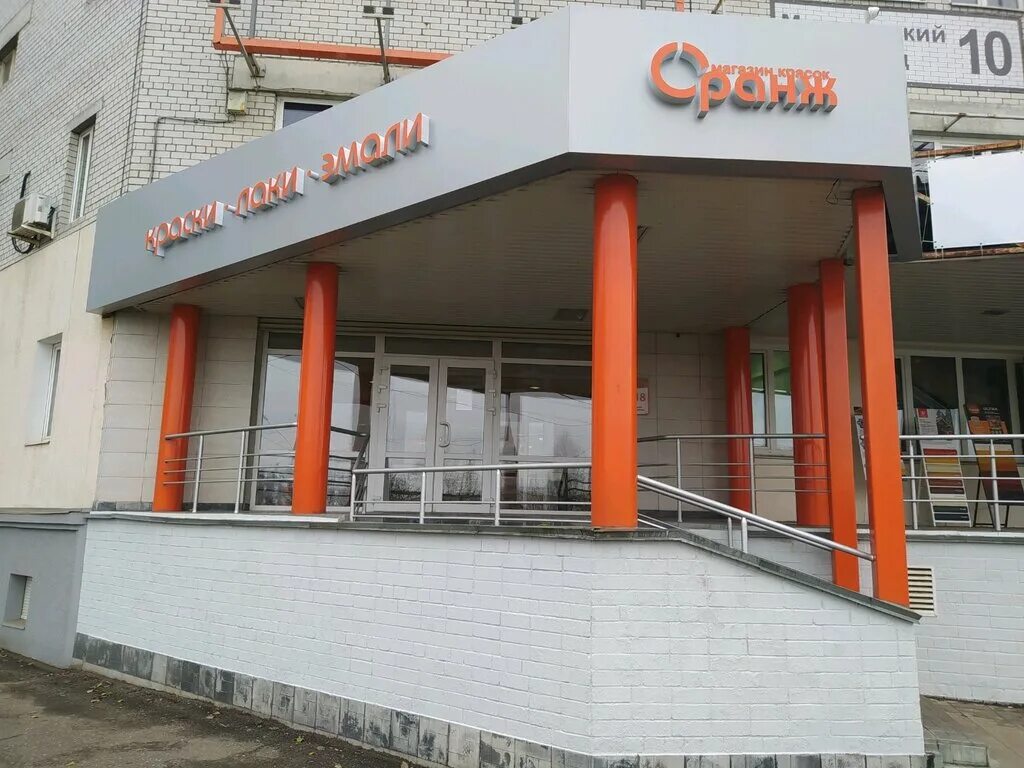 Мышкинский проезд 10 ярославль. Оранж магазин красок ярославль. мышкинский проспект 10 ярославль. ярославль, мышкинский пр., 10. апельсин ярославль центр.
