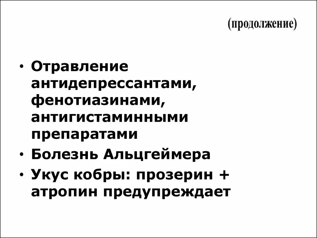 Отравление антидепрессантами. Отравление трициклическими антидепрессантами. Отравление фенотиазинами. Трициклические антидепрессанты антидот. Отравление антидепрессантами антидот.