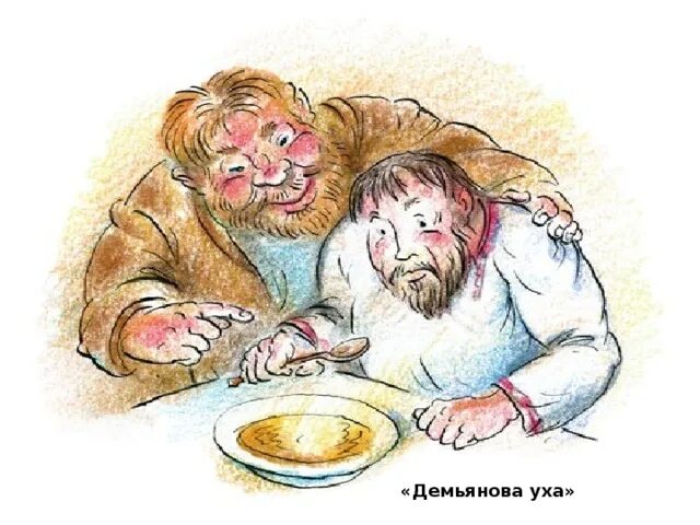Демьянова уха Википедия