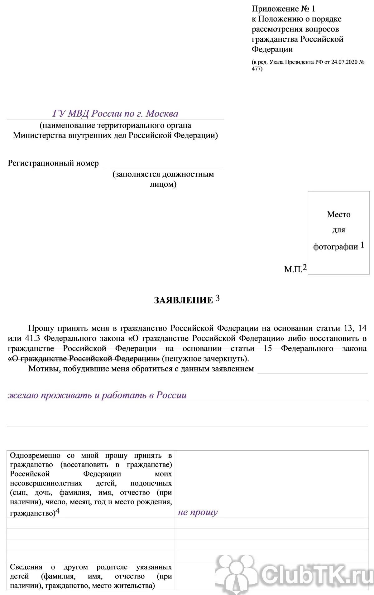 Образец заполнения Бланка заявления на гражданство РФ. Образец заявления приложение 1 на гражданство РФ. Образец заполнения заявления на гражданство РФ 2021. Пример заполнения заявления для подачи на гражданство. Подтверждение гражданства россии