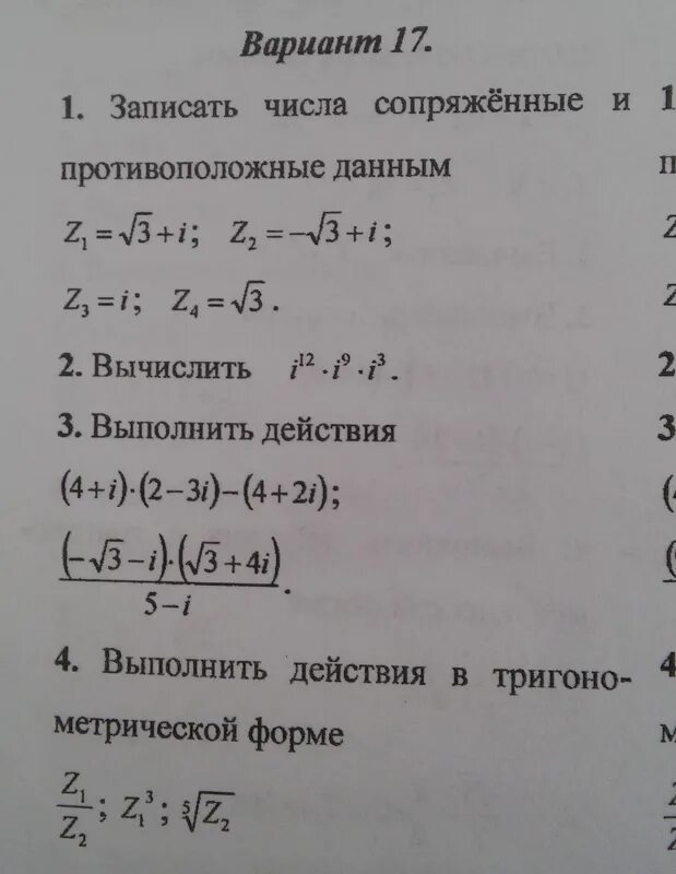 Сопряженные и противоположные комплексные числа. Комплексные числа противоположные и сопряженные комплексные числа. Сопряженные и противоположные данным. Записать числа сопряженные и противоположные данным. Даны комплексные числа вычислить