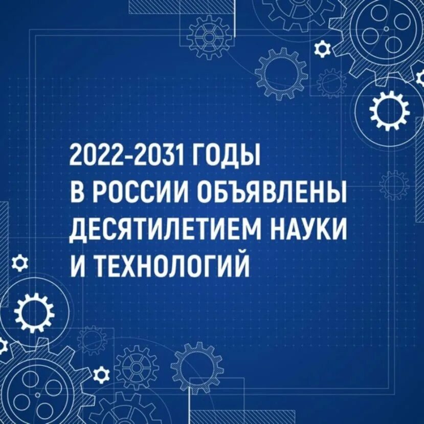 Технология десятилетия. Десятилетие науки и технологий план. 2022-2031 Десятилетие науки и технологий. 2022–2031 Годы в России объявлены десятилетием науки и технологий. 2022 – 2031 Десятилетие науки и технологии в Российской Федерации.