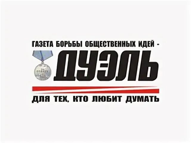 Газета дуэль