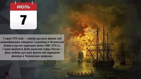 7 июля 1770