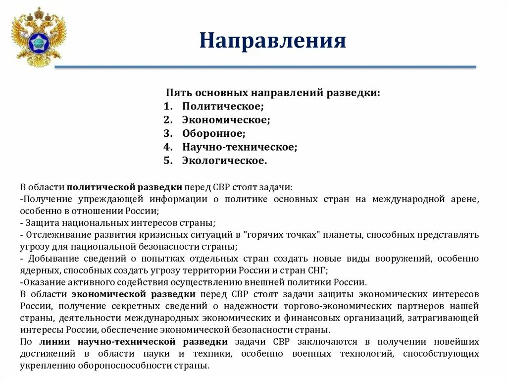 Органы внешней разведки РФ функции и задачи. Задачи внешней разведки РФ. Основные направления внешней разведки. Основные направления деятельности органов внешней разведки.