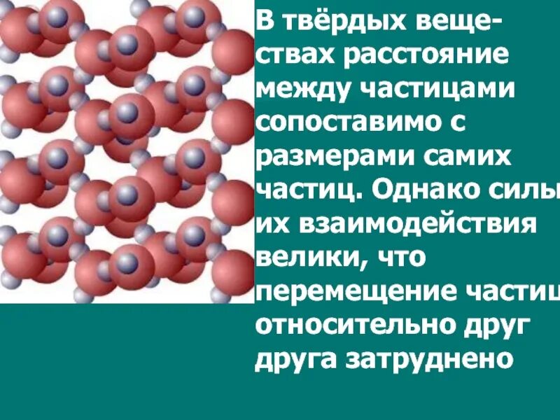 Расстояние между частицами. Расстояние между частицами твердого. Взаимодействия между частицами в твердых,. Взаимодействие твердых частиц. Взаимодействия твердых частиц