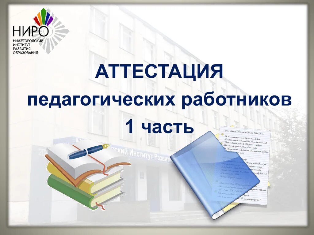 Аттестация педагогических работников. Ниро аттестация педагогических. Методические рекомендации аттестация работников. Ниро аттестация педагогических работников категории.