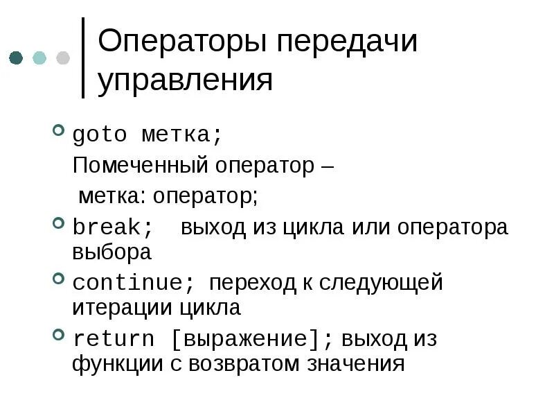 Операторы передачи управления. Операторы передачи управления в c++. Операторы передачи управления goto.. Операторы передачи управления goto c++.