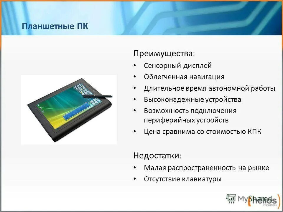 Компьютер планшетный устройство. Достоинства и недостатки сенсорных экранов. преимущества планшетных компьютеров. планшетный пк достоинства и недостатки. планшетный компьютер плюсы и минусы.