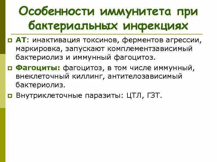 Иммунитет при бактериальных инфекциях. Особенности иммунитета при бактериальных инфекциях. Иммунный ответ при бактериальных инфекциях. Характеристика инфекционного иммунитета. Особенности иммунного ответа