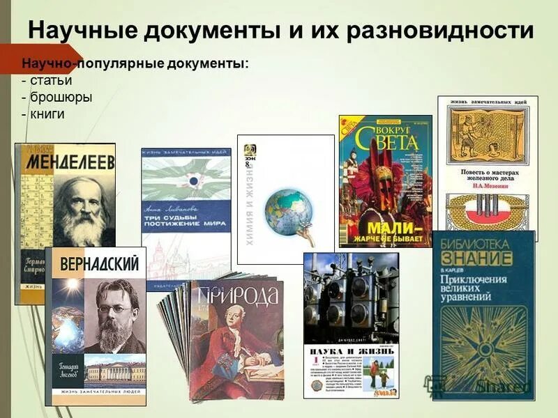 Научно популярная литература тема сообщение