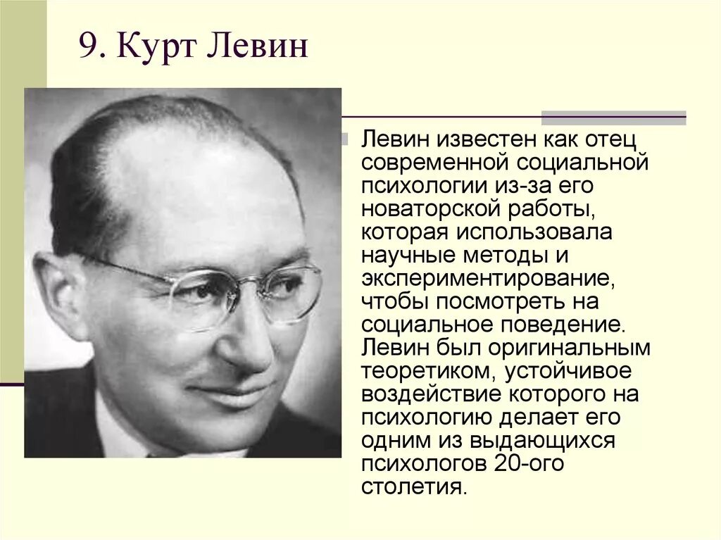 Курт Левин (1890-1947). Левин вклад в психологию. Курт Левин социальная психология. Курт Левин достижения. Левин б г