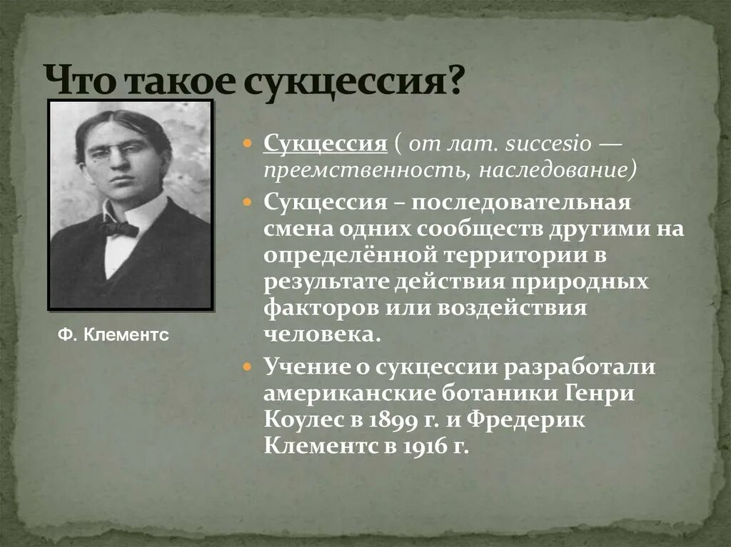 Клементс сукцессия. Фредерик Клементс. Концепция детерминированной сукцессии ф. Клементса. Этапы экологической сукцессии.