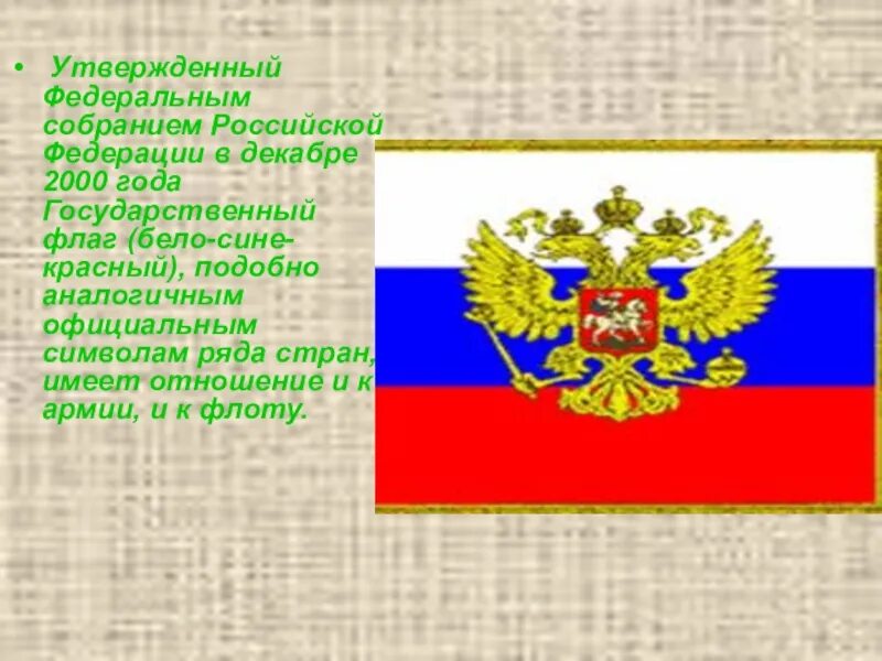 Что из символов приравнено к государственному флагу