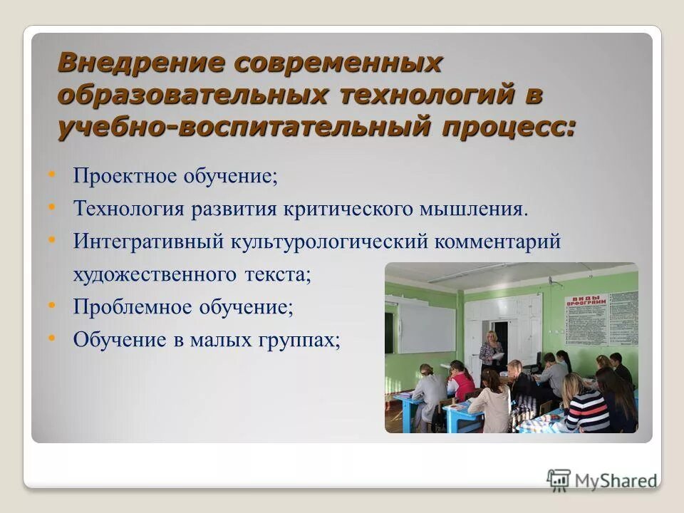 Уровни реализации современного образования. Внедрение современных образовательных технологий. Пути внедрения современных технологий в учебный процесс. Современные педагогические технологии в образовании. Современные технологии в образовательном процессе.