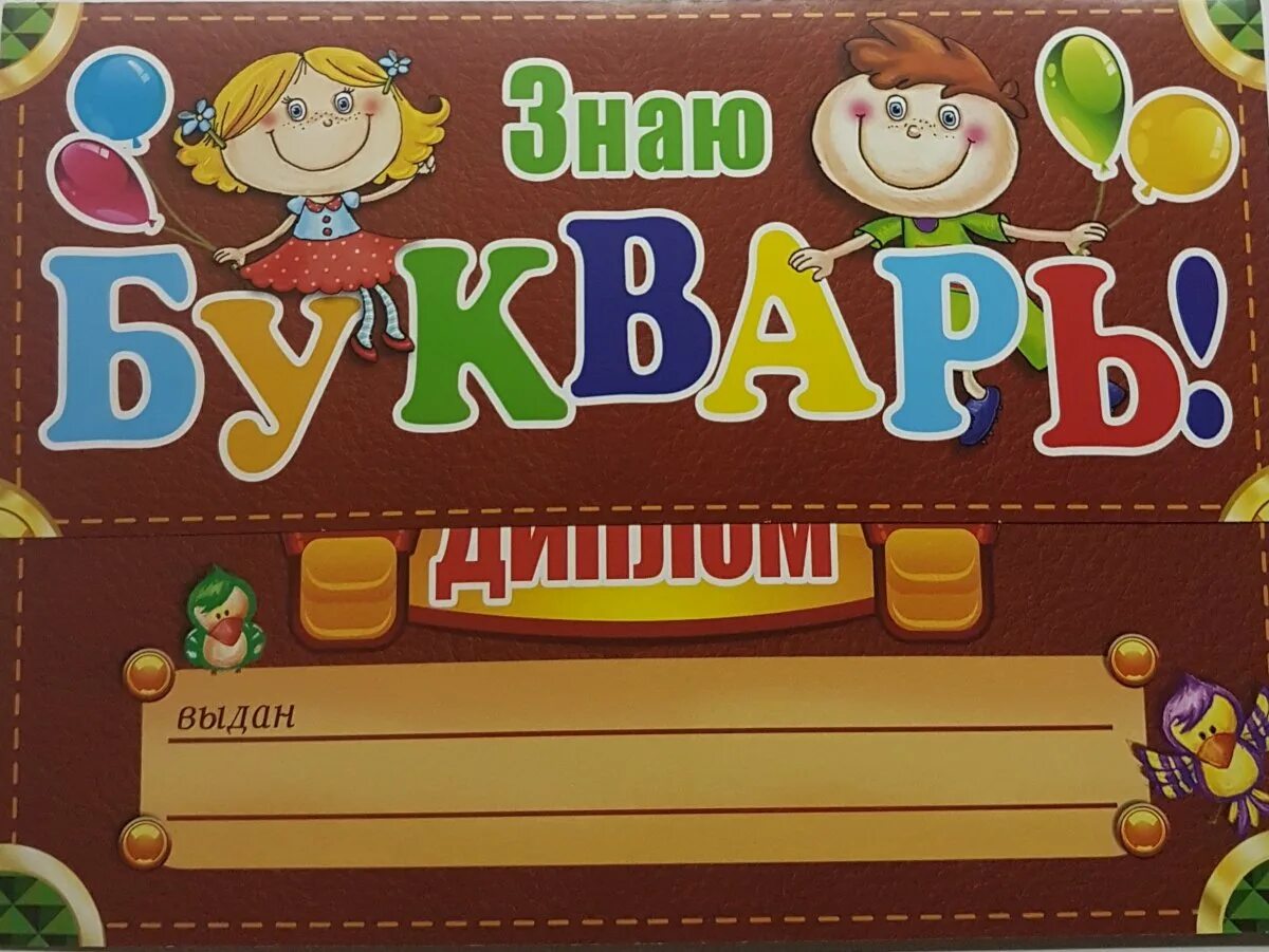 Шаблон прощание с азбукой 1 класс шаблоны. Грамота на праздник букваря. Грамота день букваря.