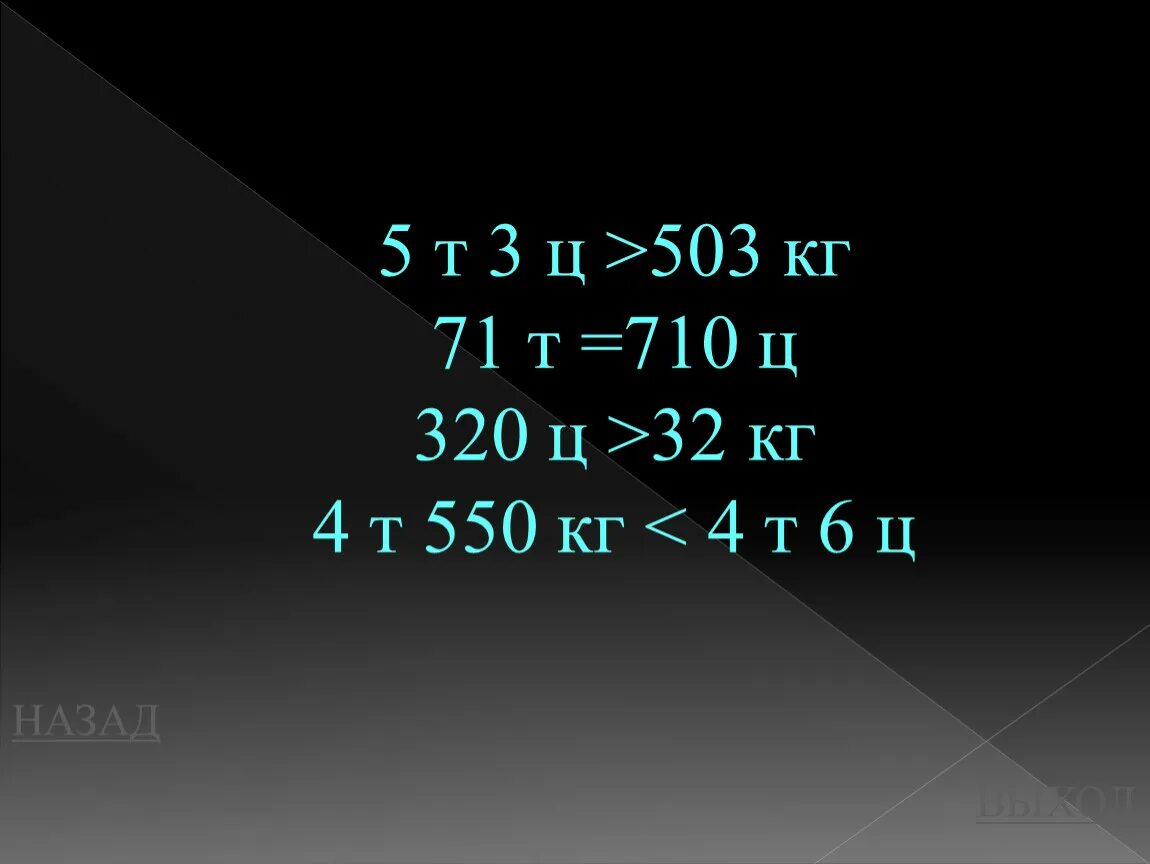 5 т 4 ц 5 кг. 5т 3ц 503 кг. 71т 710ц. В магазин привезли 320 кг картофеля. 71т 710ц сравнить.