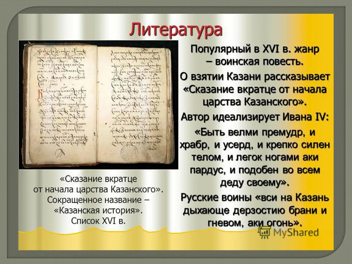 Произведение казанская история. Казанская история 16 век летопись. Книга Казанская история 16 века. Литература 16 века. Повесть о Казанском царстве.