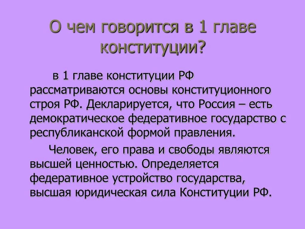 Конституция рф краткое содержание статей