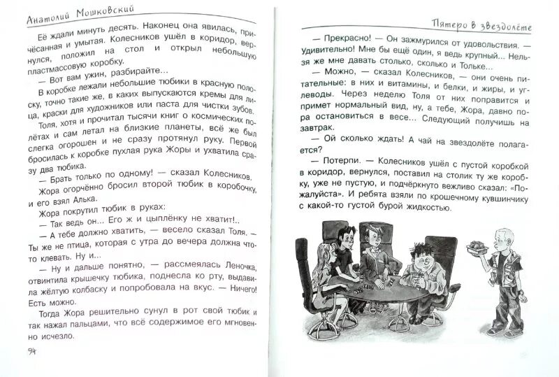 Пятеро в звездолете рассказ. Пятеро в звездолете иллюстрации Мошковский. Иллюстрации к книге пятеро на звездолете.. Пятеро в звездолёте книга.