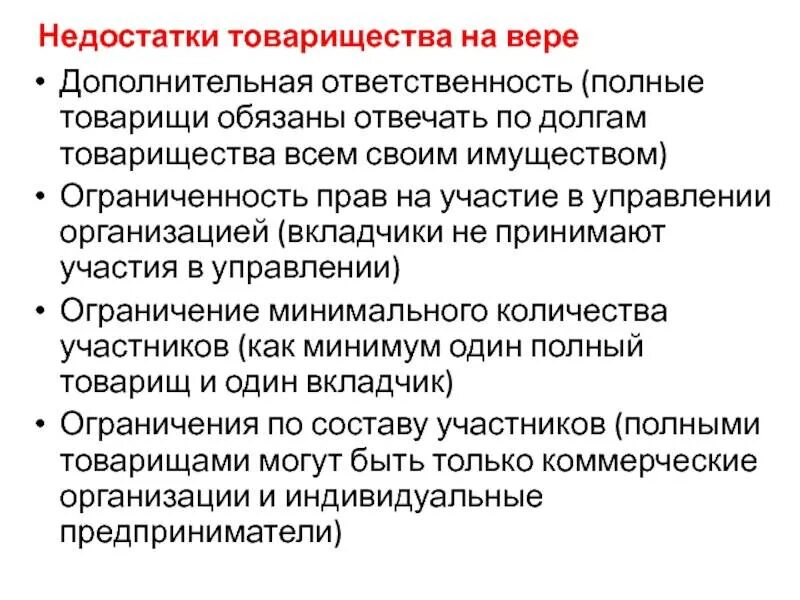 Товарищество какая ответственность. Ответственность по обязательствам в товариществе на вере несут. недостатки товарищества на вере. товарищество на вере плюсы и минусы. обязанности участников товарищества на вере.