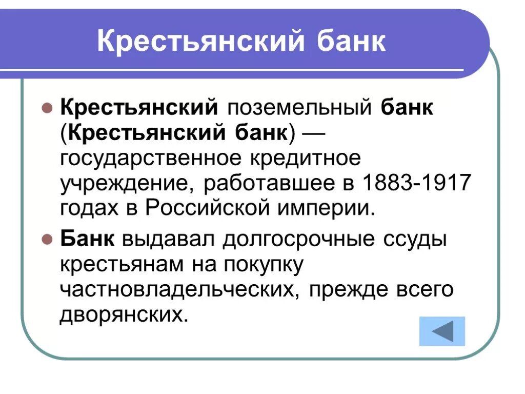 Крестьянский банк при александре. Крестьянский банк реформа Столыпина. Крестьянский поземельный банк Столыпин. Крестьянский банк 1882. Создание крестьянского банка 1882.