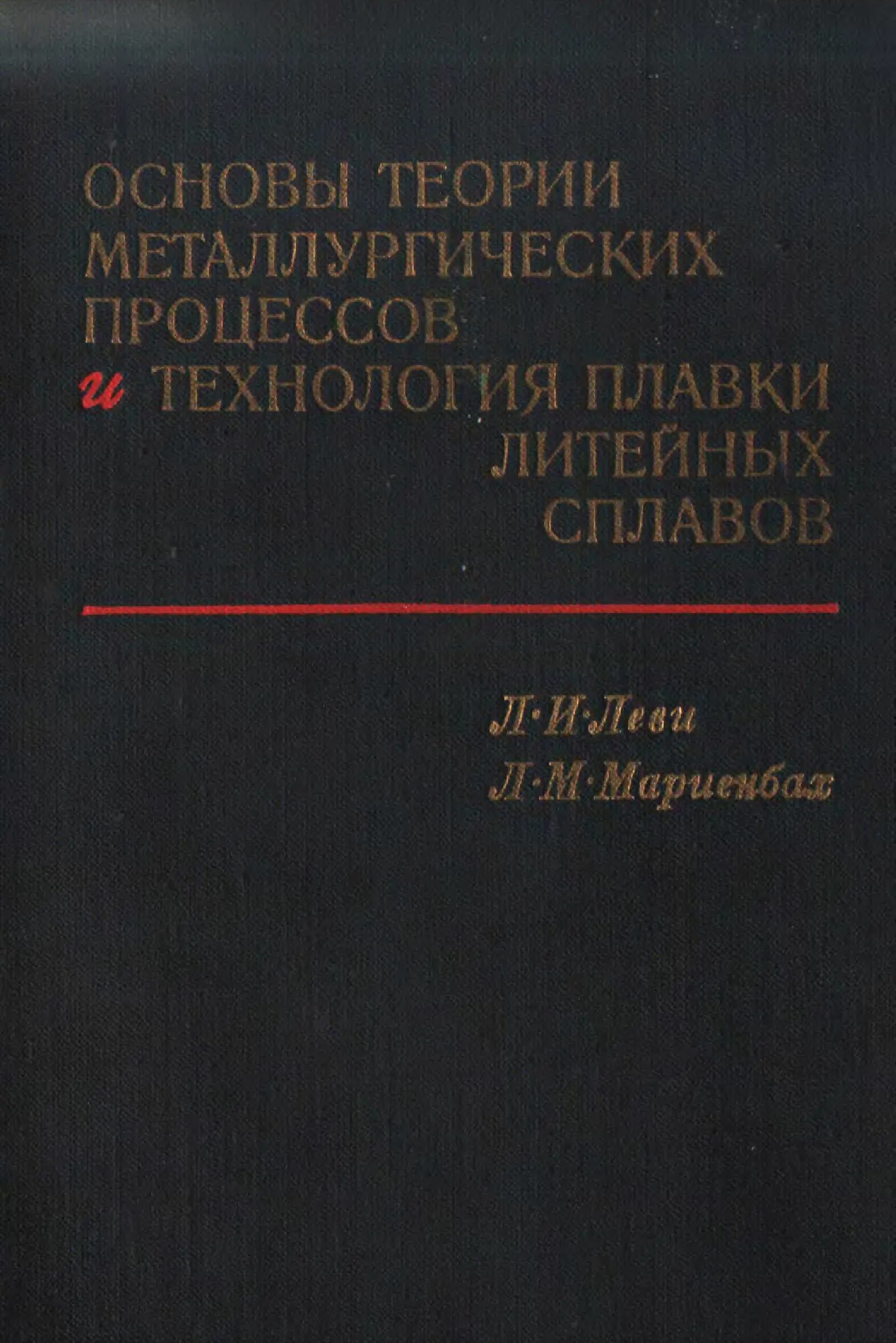 Теории металлургических процессов. Теории металлургических процессов. Теория электрометаллургических процессов. Книги технологии в металлургии. Технолог металлургического производства.