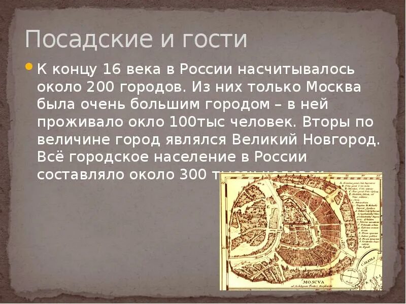 Гости история 7. Посадские и гости посад. Гости история 7. Посадские люди 16 век. Гости история 7.
