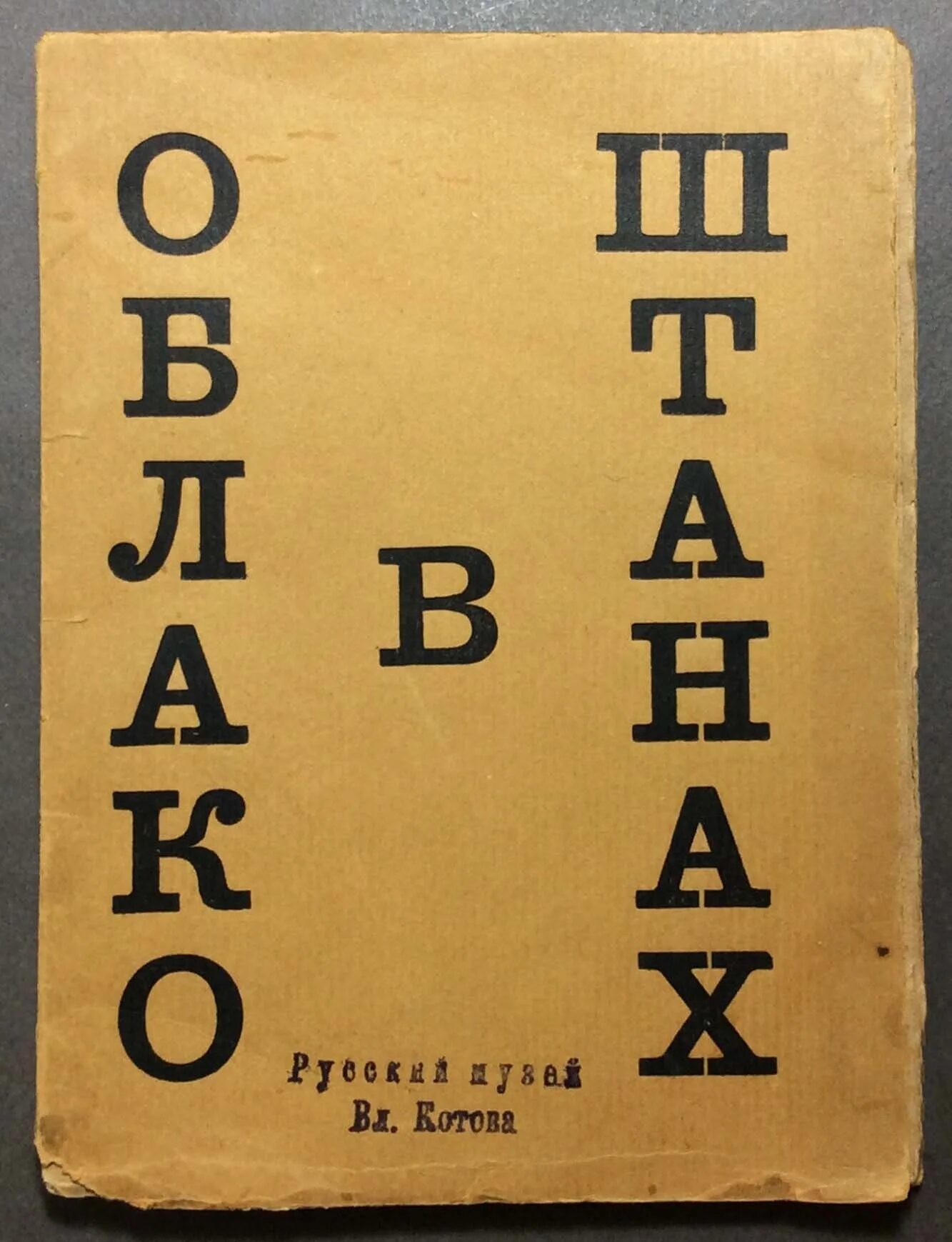 Облако в штанах суть. Маяковский облако в штанах книга. Облако в штанах 1915.