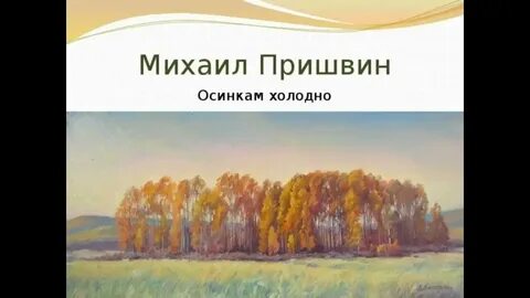 Рассказ осинка