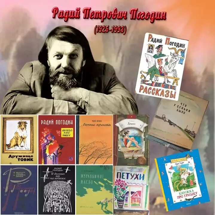 Погодин Радий Петрович. Биография р Погодина. Погодин писатель детский. Портрет Радий Петрович Погодин. Слушать радий погодин