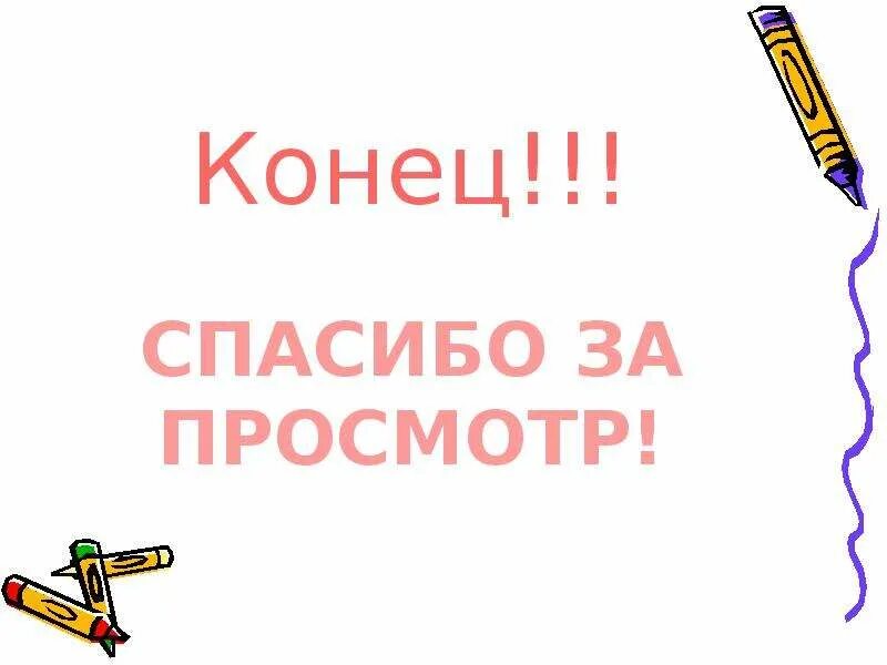 Спасибо за просмотр. Рисунок спасибо за просмотр. Спасибо за просмотр картинки. Конец спасибо за просмотр. Картинка спасибо за просмотр для презентации