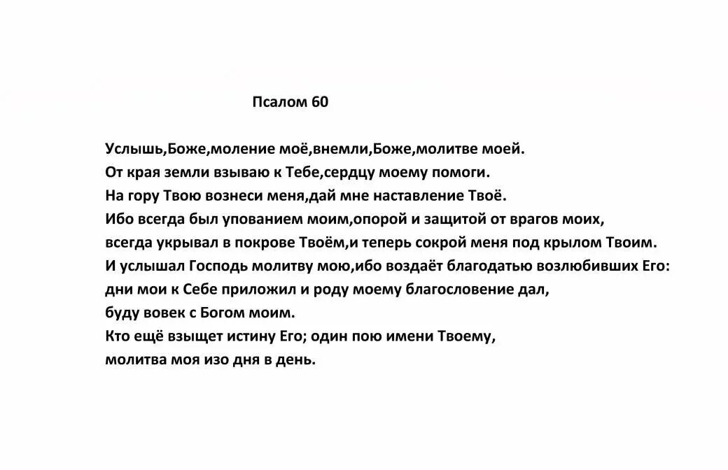 Псалом 60 читать на русском