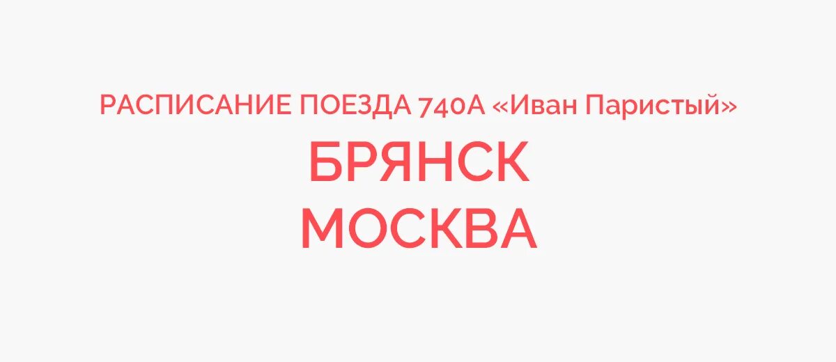 Ржд купить билет на поезд брянск москва