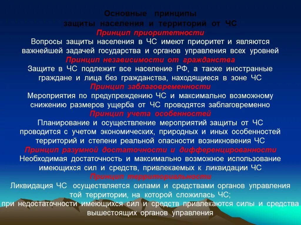 Защита населения чс кратко. Основные принципы чрезвычайных ситуаций. Основные принципы и способы защиты. Способы защиты населения. Основные принципы и способы защиты населения при ЧС.